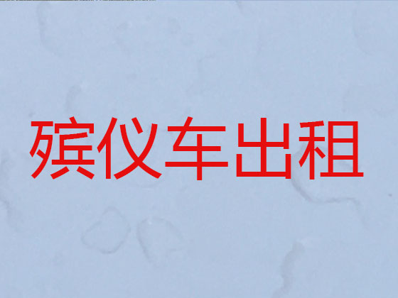 天水遗体长途跨省运输